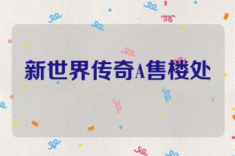 新世界传奇A售楼处