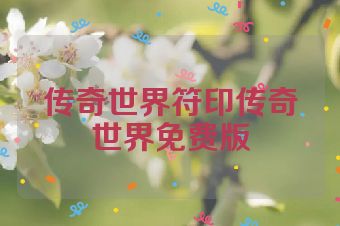 传奇世界符印传奇世界免费版