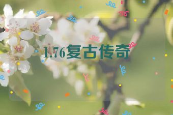 1.76复古传奇