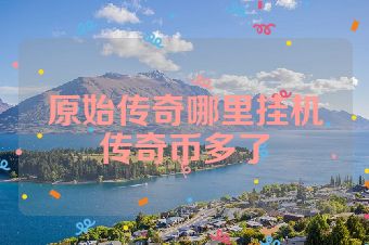 原始传奇哪里挂机传奇币多了