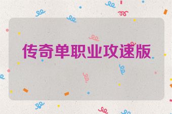传奇单职业攻速版