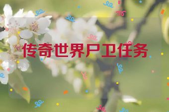传奇世界尸卫任务
