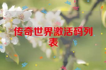 传奇世界激活码列表