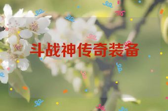 斗战神传奇装备