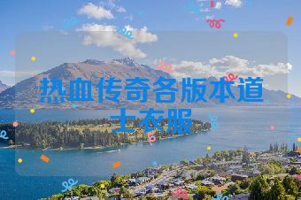 热血传奇各版本道士衣服