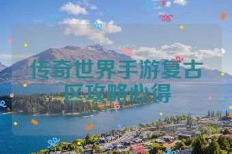 传奇世界手游复古区攻略心得