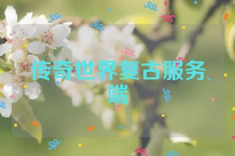 传奇世界复古服务端