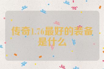 传奇1.76最好的装备是什么