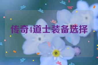 传奇4道士装备选择
