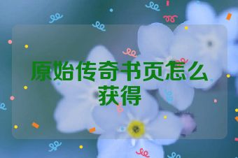 原始传奇书页怎么获得