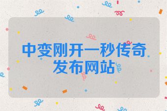 中变刚开一秒传奇发布网站