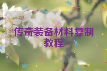 传奇装备材料复制教程
