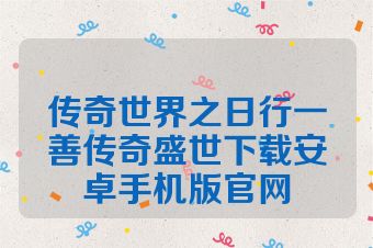 传奇世界之日行一善传奇盛世下载安卓手机版官网