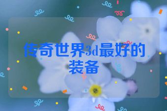 传奇世界3d最好的装备