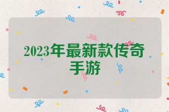 2023年最新款传奇手游