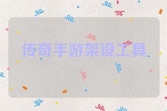 传奇手游架设工具