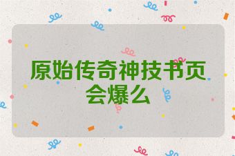 原始传奇神技书页会爆么