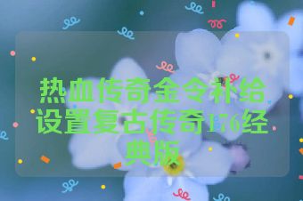热血传奇金令补给设置复古传奇176经典版