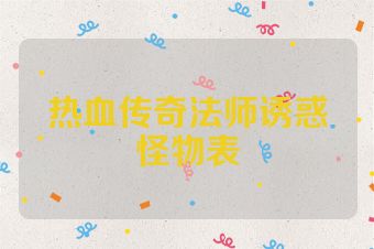 热血传奇法师诱惑怪物表