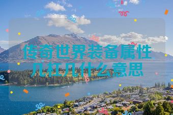 传奇世界装备属性几杠几什么意思