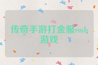 传奇手游打金服rmb游戏