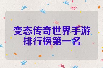 变态传奇世界手游排行榜第一名