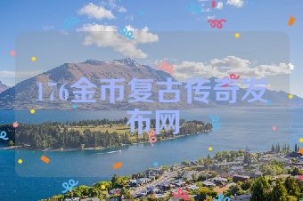 176金币复古传奇发布网