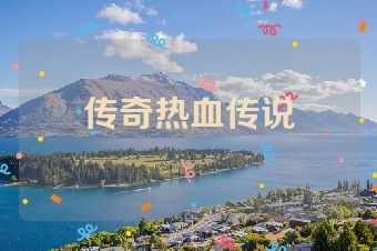 传奇热血传说