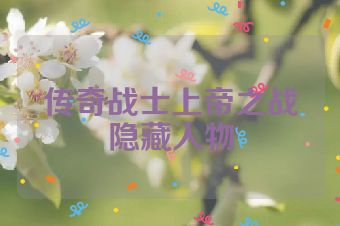 传奇战士上帝之战隐藏人物