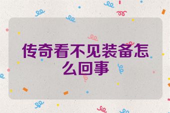 传奇看不见装备怎么回事