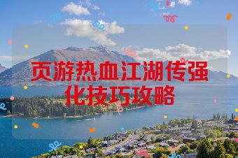 页游热血江湖传强化技巧攻略