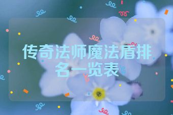 传奇法师魔法盾排名一览表
