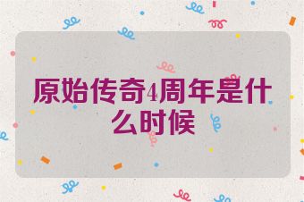 原始传奇4周年是什么时候