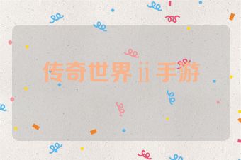传奇世界ⅱ手游