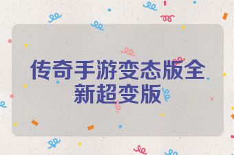 传奇手游变态版全新超变版