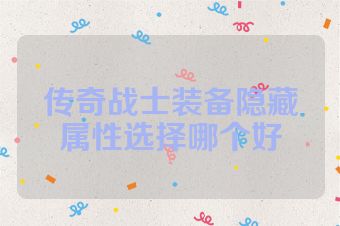 传奇战士装备隐藏属性选择哪个好