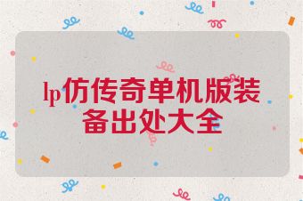 lp仿传奇单机版装备出处大全