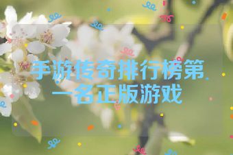 手游传奇排行榜第一名正版游戏