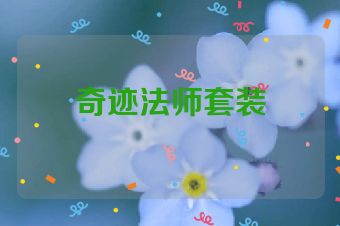 奇迹法师套装
