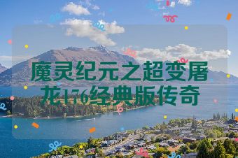 魔灵纪元之超变屠龙176经典版传奇