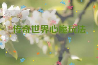 传奇世界心魔玩法