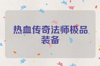 热血传奇法师极品装备