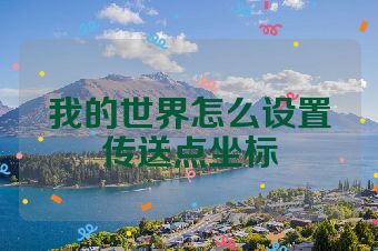 我的世界怎么设置传送点坐标
