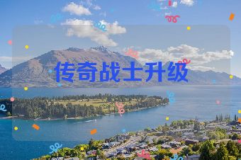 传奇战士升级