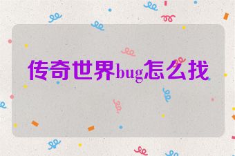 传奇世界bug怎么找