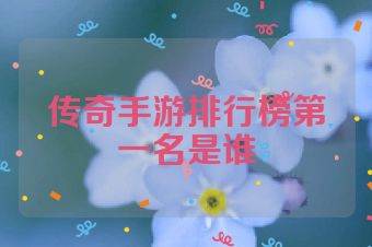 传奇手游排行榜第一名是谁