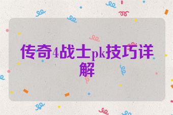传奇4战士pk技巧详解