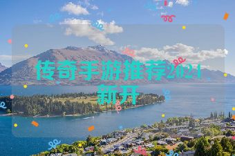 传奇手游推荐2024新开