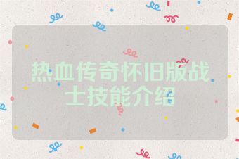 热血传奇怀旧版战士技能介绍