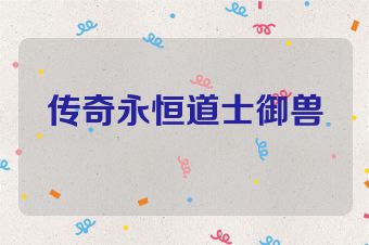 传奇永恒道士御兽